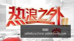 虎牙电竞跨,界合作,助力青少年,亚博体育,亚博体育官网,亚博体育app,亚博体育下载
